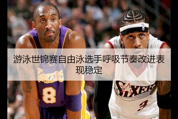 you-yong-shi-jin-sai-zi-you-yong-xuan-shou-hu-xi-jie-zou-gai-jin-biao-xian-wen-ding-2-671.jpg