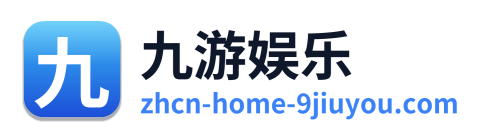 九游娱乐